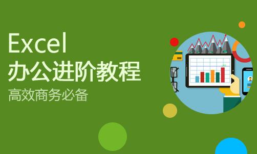 【南方小哥版】Excel进阶教程共17讲