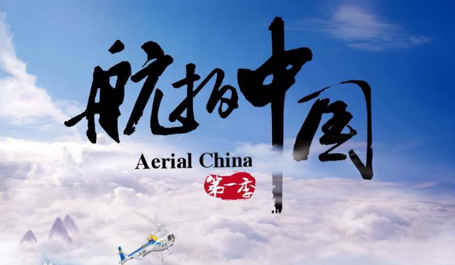 B站视频 - 《航拍中国》 航拍纪录片，以空中视角俯瞰中国