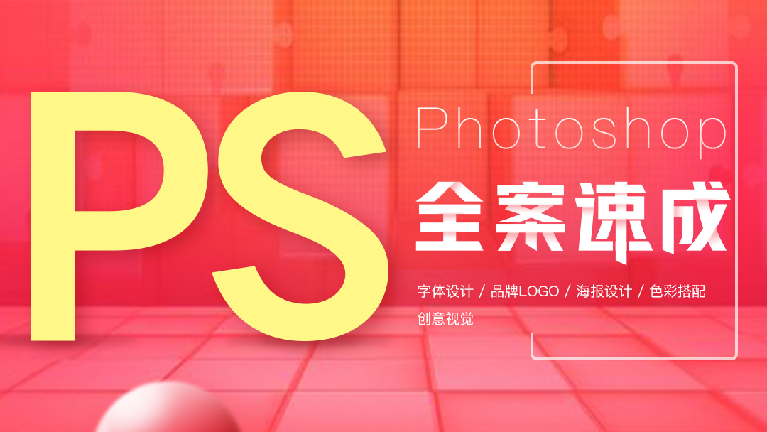淘宝视频 - PS教程Photoshop CC CS6淘宝美工在线自学视频DW店铺装修